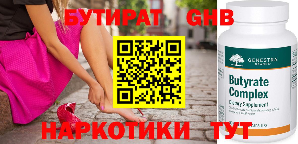БУТИРАТ 99% Жигулёвск